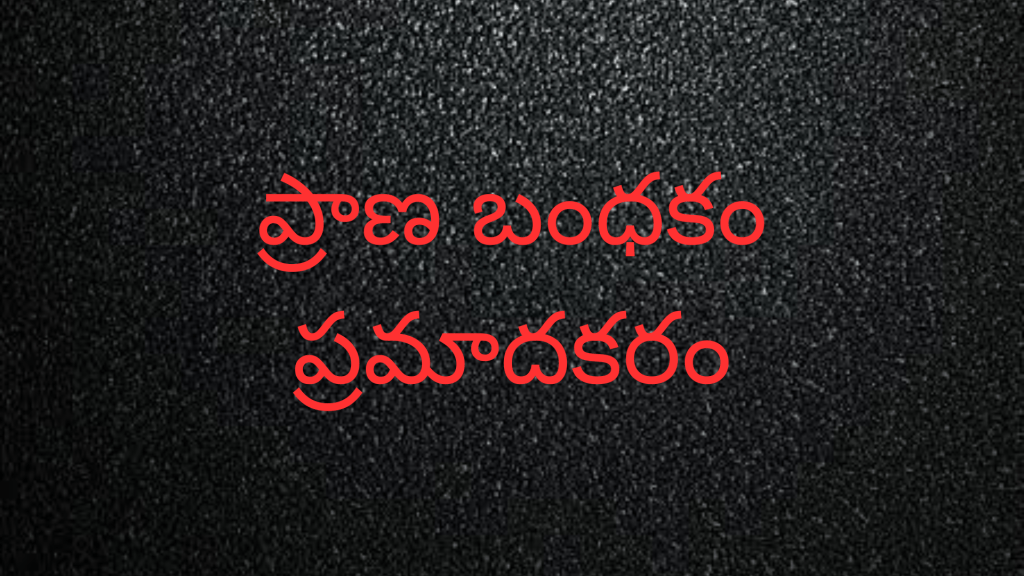 ప్రాణ బంధకం ప్రమాదకరం